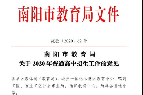 <a href='http://hzzczb.cn' target='_blank'><u>南陽市教育局</u></a>2020年中招招生工作意見