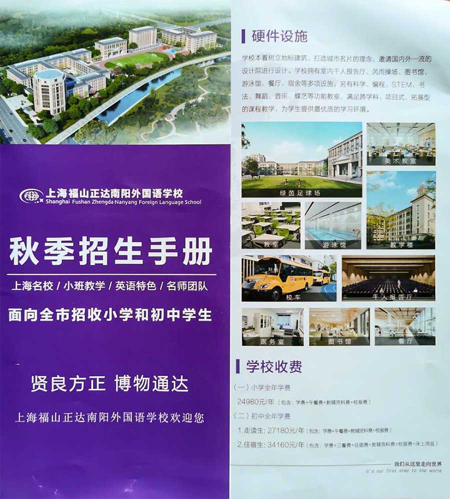 上海福山正達(dá)南陽外國(guó)語學(xué)校招生